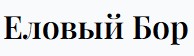Коттеджный поселок